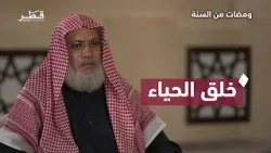 خلق الحياء مع الشيخ السيد البشبيشي | ومضات من السنة 