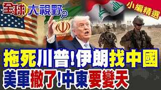 伊朗"熬鷹美軍"下戰書 中伊合作"攻克稀土" 美軍"急撤伊拉克" 中東大變天"瓦解"美國霸權!|【全球大視野】精華版 ‪‪@全球大視野Global_Vision