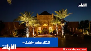 افتتاح مطعم «نينيڤ» الفاخر في رافلز قصر العرين البحرين