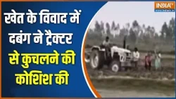 UP के हापुड़ में खेत की लड़ाई में दबंग ने लोगों को ट्रैक्टर से कुचलने की कोशिश की