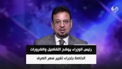 الباحث الاقتصادي جليل اللامي | رئيس الوزراء يوضح التفاصيل والضرورات الخاصة بإجراء تغيير سعر الصرف