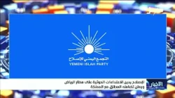 Al-Islah condemns the Houthi attacks on Riyadh airport and declares its absolute solidarity with ...