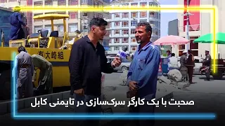 Talks with a Road Construction Worker in Taimani, Kabul / صحبت با یک کارگر سرک‌سازی در تایمنی کابل