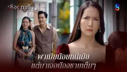 พาเมียน้อยหนีเมีย แต่มาเจอน้องชายเต็มๆ | HIGHLIGHT เลือดกากี EP.29 | ละครช่อง8 พาเมียน้อยหนีเมีย แต่มาเจอน้องชายเต็มๆ | HIGHLIGHT เลือดกากี EP.29 | ละครช่อง8