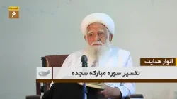 Толкование суры Аль-Сажда - Часть (6) | Анвар Хедаят