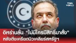 "อิหร่าน" ลั่น “ไม่มีใครมีสิทธิ์มาสั่ง” หลังตึงเครียดนิวเคลียร์สหรัฐฯ | TNN WORLD | 08-02-26