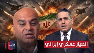 Unprecedented Iranian Military Collapse at This Critical Time.. An Expert Predicts
