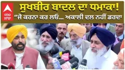 Sukhbir badal on CM Mann | Bikram Majithia |ਸੁਖਬੀਰ ਬਾਦਲ ਦਾ ਧਮਾਕਾ! “ਜੋ ਕਰਨਾ ਕਰ ਲਓ… ਅਕਾਲੀ ਦਲ ਨਹੀਂ ਡਰਦਾ