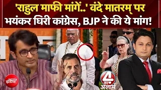 Vande Mataram पर भयंकर घिरी Congress, BJP ने की ये मांग!| BJP | Rahul Gandhi | Sonia | Kharge |  Top