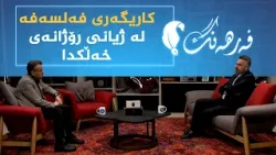 فەرهەنگ _ کاریگەری فەلسەفە لە ژیانی رۆژانەی خەڵکدا، بە میوانداریی د. کاوە دەستوورە