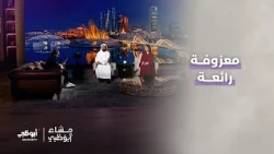 معزوفة رائعة مع هوشنك حبش | برنامج مساء أبوظبي