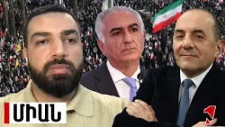 Իրանում նոր բողոքի ալիք է սկսվում. թագաժառանգի կոչով ամեն օր 20:00-ից հակաիշխանական վանկարկումներ են Իրանում նոր բողոքի ալիք է սկսվում. թագաժառանգի կոչով ամեն օր 20:00-ից հակաիշխանական վանկարկումներ են