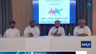 الاتحاد العُماني لسباقات الهجن يؤكد مواصلة العمل على تطوير منظومة السباقات وتوسيع قاعدة المشاركة