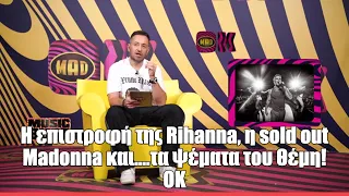 H επιστροφή της Rihanna, η sold out Madonna και....τα ψέματα του Θέμη! ΟΚ