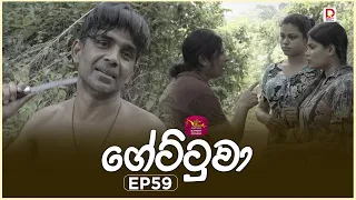 Gettuwa | ගේට්ටුවා | Episode 59 |2026-07-13 | Rupavahini TeleDrama