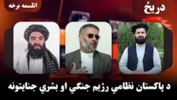 دریځ؛ د پاکستان نظامي رژیم جنګي او بشري جنایتونه