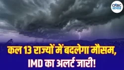 Weather Update: कल होगी बारिश या चलेगी तेज आंधी? जानिए मौसम विभाग की चेतावनी | N18V