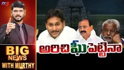 అరిచి'ఘీ'పెట్టినా! | Big News Debate with Murthy | Thirumala Laddu Ghee | YSRCP | TV5 News