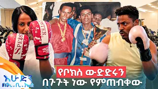 //ውሎ// "ኪክ ቦክሲንግ መጀመሪያ የተወዳደርኩት ድህነትን ለማሸነፍ ነው" ዳንኤል መኮንን የአ.አ ኪክ ቦክሲንግ ፌዴሬሽን ኘሬዝዳንት //በእሁድን በኢቢኤስ//