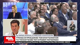 ΔΕΘ 2026: Με υψηλές προσδοκίες αναμένουν οι επιχειρηματίες τις εξαγγελίες Μητσοτάκη