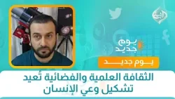 الثقافة العلمية والفضائية تُعيد تشكيل وعي الإنسان