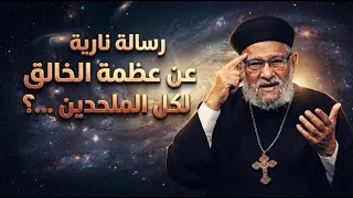 رسالة نارية عن عظمة الخالق لكل الملحدين -كلام لاول مرة تسمعة  ....؟