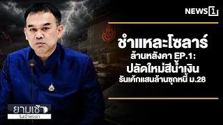 ชำแหละโซลาร์ล้านหลังคา EP.1: ปลัดใหม่สีน้ำเงิน รันเค้กแสนล้านซุกหนี้ ม.28