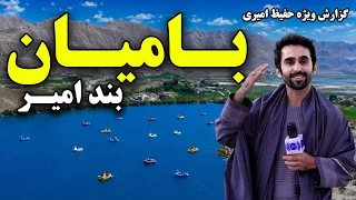 The Beauties of Band-e Amir, Bamyan, Hafiz Amiri Special Report / زیبایی‌های بند امیر، بامیان