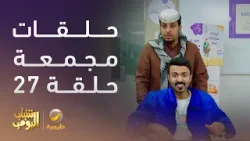 حلقات مجمعة من مسلسل شباب البومب الحلقة 27
