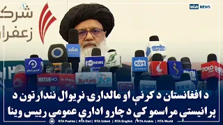 د افغانستان د کرنې او مالدارۍ نړیوال نندارتون د پرانیستې مراسمو کې د چارو ادارې عمومي رییس وینا