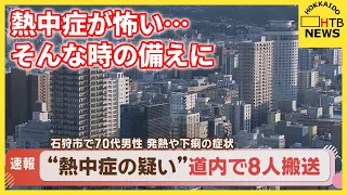 ２３日も８人、熱中症の搬送相次ぐ　そんな時の備えに