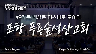 [Full] Revival Again 95th Gathering | Let All the People Gather at Mizpah | Pohang Pureunsoop Seo...