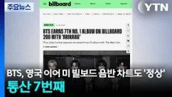 BTS, 영국 이어 미 빌보드 음반 차트도 '정상'...통산 7번째 / YTN