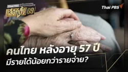 คนไทย หลังอายุ 57 ปี มีรายได้น้อยกว่ารายจ่าย? | ข่าวค่ำ | 20 ม.ค. 69