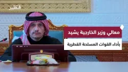 معالي رئيس مجلس الوزراء وزير الخارجية يشيد بأداء القوات المسلحة والأجهزة الأمنية في الدفاع عن الوطن