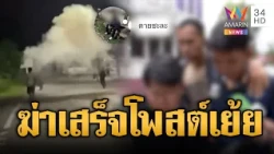 ศึก 2 แก๊งอยุธยา! บุกยิงหนุ่ม 18 ดับ-เหี้ยมฆ่าเสร็จโพสต์เย้ย | ข่าวอรุณอมรินทร์ | 19/10/69