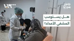 How Does the Oncology Center in Homs Cope With the Surge in Patient Numbers? | Report