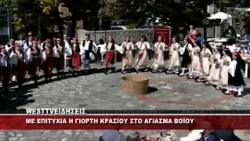 H ΓΙΟΡΤΗ ΚΡΑΣΙΟΥ ΣΤΟ ΑΓΙΑΣΜΑ ΒΟΪΟΥ