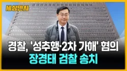 경찰, '성추행·2차 가해' 혐의 장경태 검찰 송치 [세상만사] #경찰 #성추행2차가해혐의 #장경태