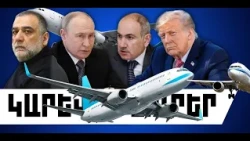 ԿԱՐԵՎՈՐ ԼՈՒՐԵՐ․ ՀՈԿՏԵՄԲԵՐԻ 23, 2026 Թ․