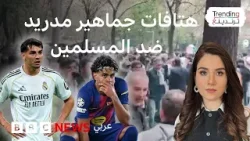 "من لا يقفز فهو مسلم" هتافات عنصرية في ملاعب إسبانيا