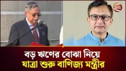 বাণিজ্যের প্রসারে কতটুকু মুন্সিয়ানা দেখাবেন মুক্তাদির? | New MP | BNP | Channel 24