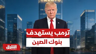 ترمب يستهدف بنوك الصين.. ما هو شرط أمريكا الذي أصاب إيران بالذعر؟ - أخبار الشرق