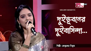 দুইভূবনের দুইবাসিন্দা বন্ধু চিরকাল | শিল্পী: জেবুন্নেছা নিঝুম | GTV