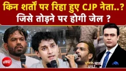 Syed Suhail | CJP Protest | किन शर्तों पर रिहा हुए CJP नेता..? जिसे तोड़ने पर होगी जेल ? Dipke | Top