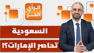 طهران تشعر بالخطر الأكبر.. والإمارات تتعرض للضربات من كل الأطراف؟! | الرأي الحر