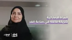 ✨المرأة الإماراتية.. قائدة ومبتكرة وشريكة فاعلة في صناعة الغد.. | #صباح_الإمارات