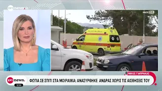 Φωτιά σε σπίτι στα Μοιραίικα: Ανασύρθηκε άνδρας χωρίς τις αισθήσεις του