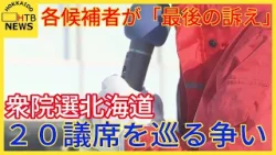 衆議院議員選挙の投開票日前日…北海道は２０議席を巡る争い　各候補者が「最後の訴え」
