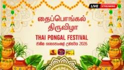 National Thai Pongal Festival 2026 |  தைப்பொங்கல் திருவிழா | ජාතික තෛපොංගල් උත්සවය 2026 | LIVE